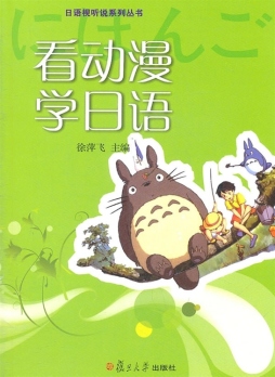 看动漫学日语封面图