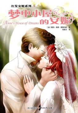 梦中小屋的安妮封面图
