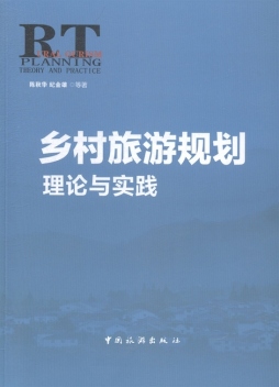 乡村旅游规划理论与实践封面图