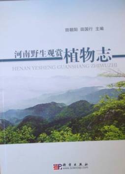 河南野生观赏植物志封面图
