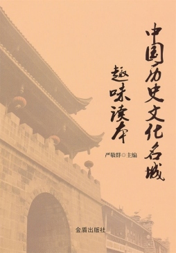 中国历史文化名城趣味读本封面图