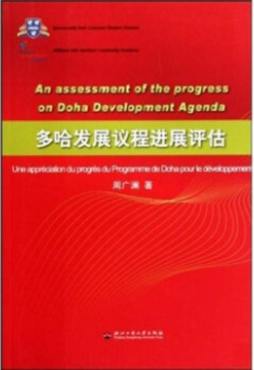 多哈发展议程进展评估封面图