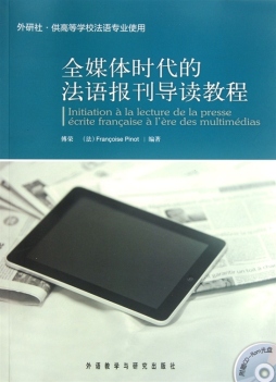 全媒体时代的法语报刊导读教程封面图