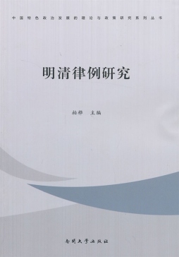 明清律例研究封面图