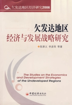 欠发达地区经济与发展战略研究封面图