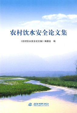 农村饮水安全论文集封面图