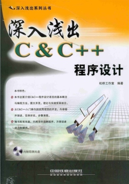 深入浅出C&C++程序设计封面图