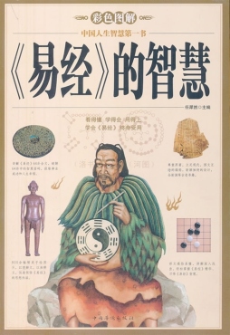 彩色图解《易经》的智慧封面图