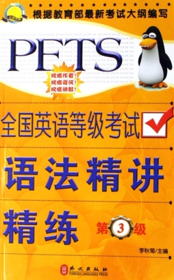 全国英语等级考试语法精讲精练封面图