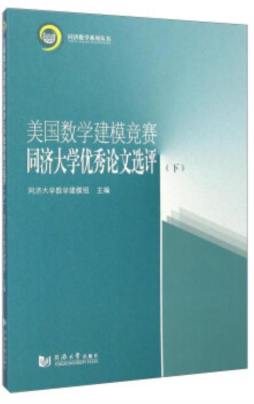 美国数学建模竞赛同济大学优秀论文选评封面图