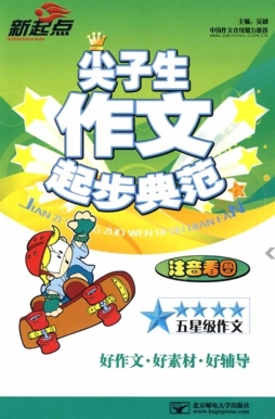 尖子生作文起步典范封面图