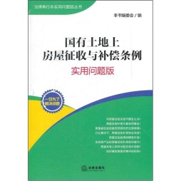 国有土地上房屋征收与补偿条例封面图