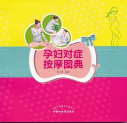 孕妇对症按摩图典封面图