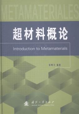 超材料概论封面图