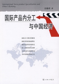 国际产品内分工与中国经济封面图