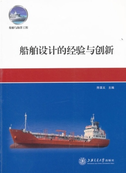 船舶设计的经验与创新封面图