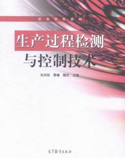 生产过程检测与控制技术封面图
