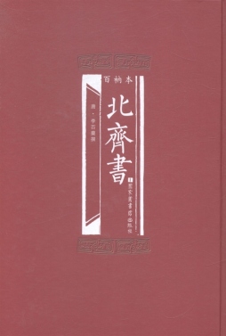 百衲本北齐书封面图