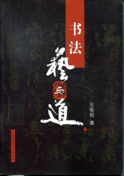 书法艺与道封面图