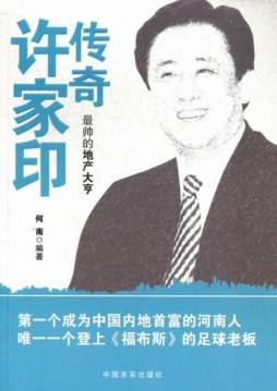 传奇许家印封面图