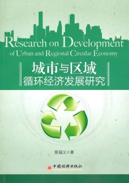 城市与区域循环经济发展研究封面图