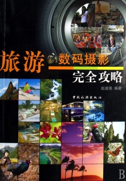 旅游数码摄影完全攻略封面图