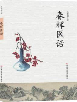 春辉医话封面图
