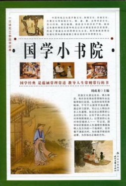 国学小书院封面图