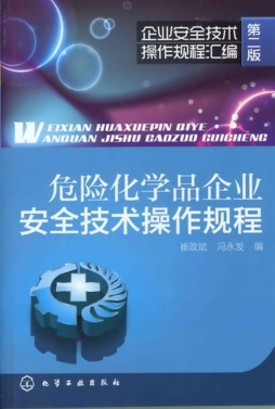 危险化学品企业安全技术操作规程封面图