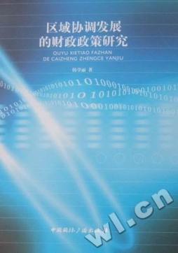 区域协调发展的财政政策研究封面图