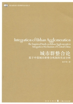 城市群整合论封面图