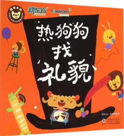 热狗狗找礼貌封面图