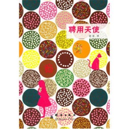 聘用天使封面图