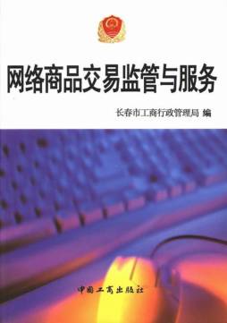网络商品交易监管与服务封面图
