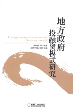 地方政府投融资模式研究封面图