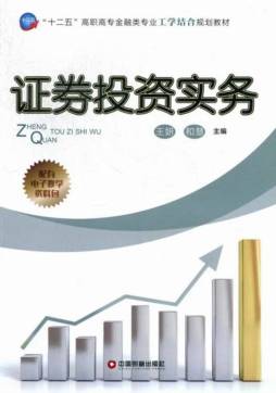 证券投资实务封面图