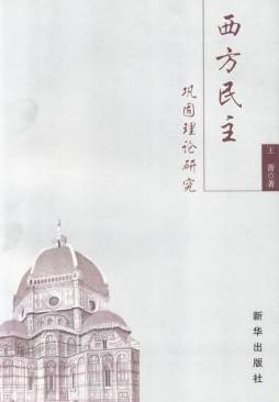 西方民主巩固理论研究封面图