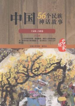 中国56个民族神话故事封面图