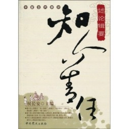 知人善任述论辑要封面图