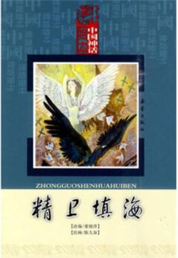 精卫填海封面图