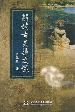 解读古灵渠之谜封面图