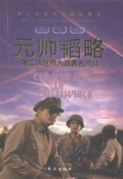 元帅韬略封面图