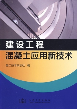 建设工程混凝土应用新技术封面图
