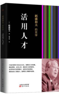 稻盛和夫的实学封面图