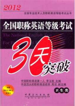 全国职称英语等级考试30天突破封面图
