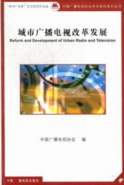 城市广播电视改革发展封面图