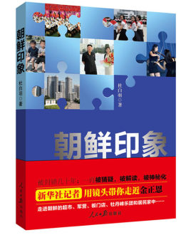 朝鲜印象封面图