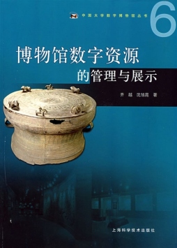 博物馆数字资源的管理与展示封面图