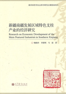 新疆南疆发展区域特色支柱产业的经济研究封面图