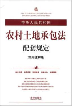 中华人民共和国农村土地承包法配套规定封面图